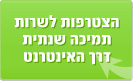 הצטרפות לשרות תמיכה שנתית דרך אינטרנט