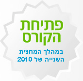 הקורס יפתח במהלך המחצית השנייה של 2010