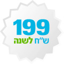 עלות השירות 199 שח