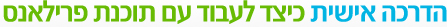 הדרכה אישית כיצד לעבוד עם תוכנת פרילאנס