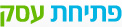 פתיחת עסק