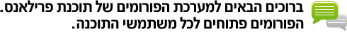 ברוכים הבאים למערכת הפורומים של תוכנת פרילאנס. הפורומים פתוחים לכל משתמשי התוכנה.