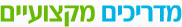 מדריכים מקצועיים