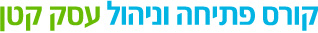קורס פתיחה וניהול עסק קטן