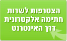 הצטרפות לשרות חתימה אלקטרונית דרך אינטרנט