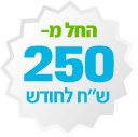 החל מ 250 ₪ לחודש