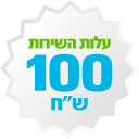עלות השירות 100 שח