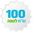 עלות השירות 100 שח