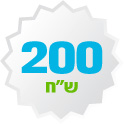 200 ₪