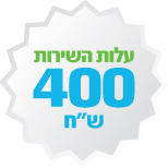 עלות השירות 350 ₪ לחודש